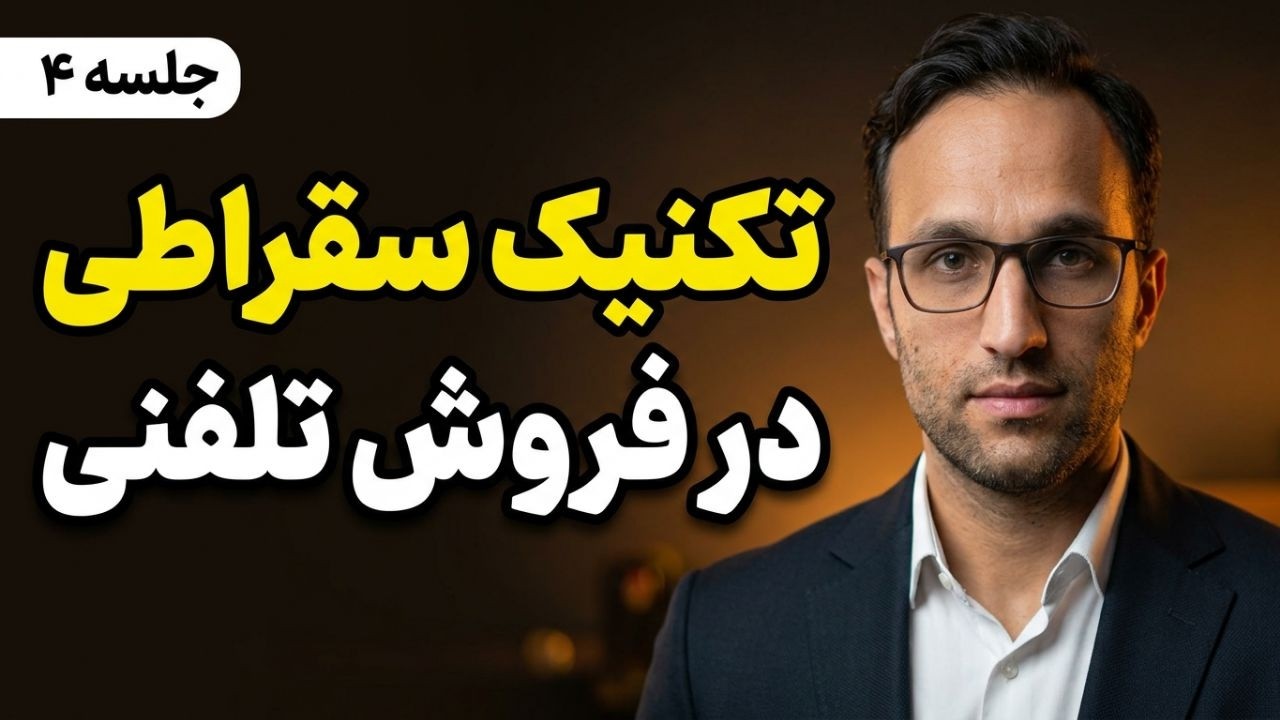 دوره جامع آموزش فروش تلفنی و بازاریابی | قسمت چهارم 📲☎️(آموزش فروش)
