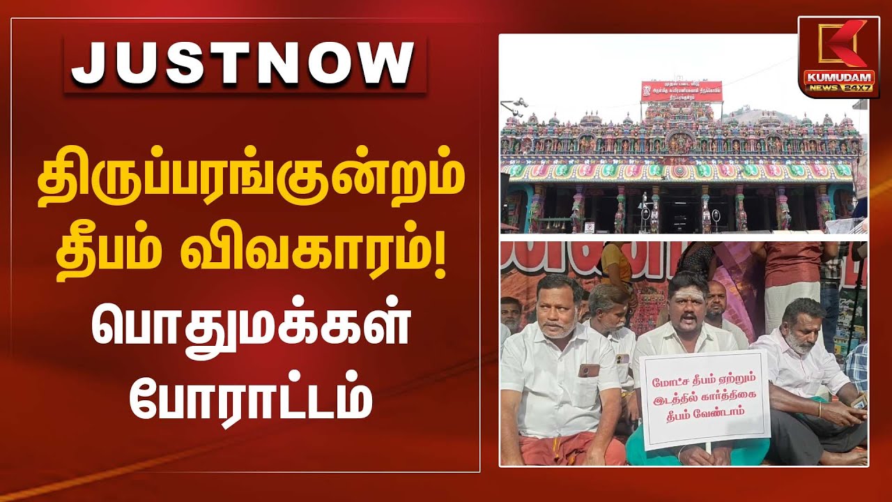 Madurai Public Protest | திருப்பரங்குன்றம் தீபம் விவகாரம்! – பொதுமக்கள் போராட்டம் | Kumudam News