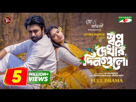 Shopno Dekhar Dingulo | স্বপ্ন দেখার দিনগুলো | Eid Natok | Apurba | Tasnia Farin | Bangla Natok 2024