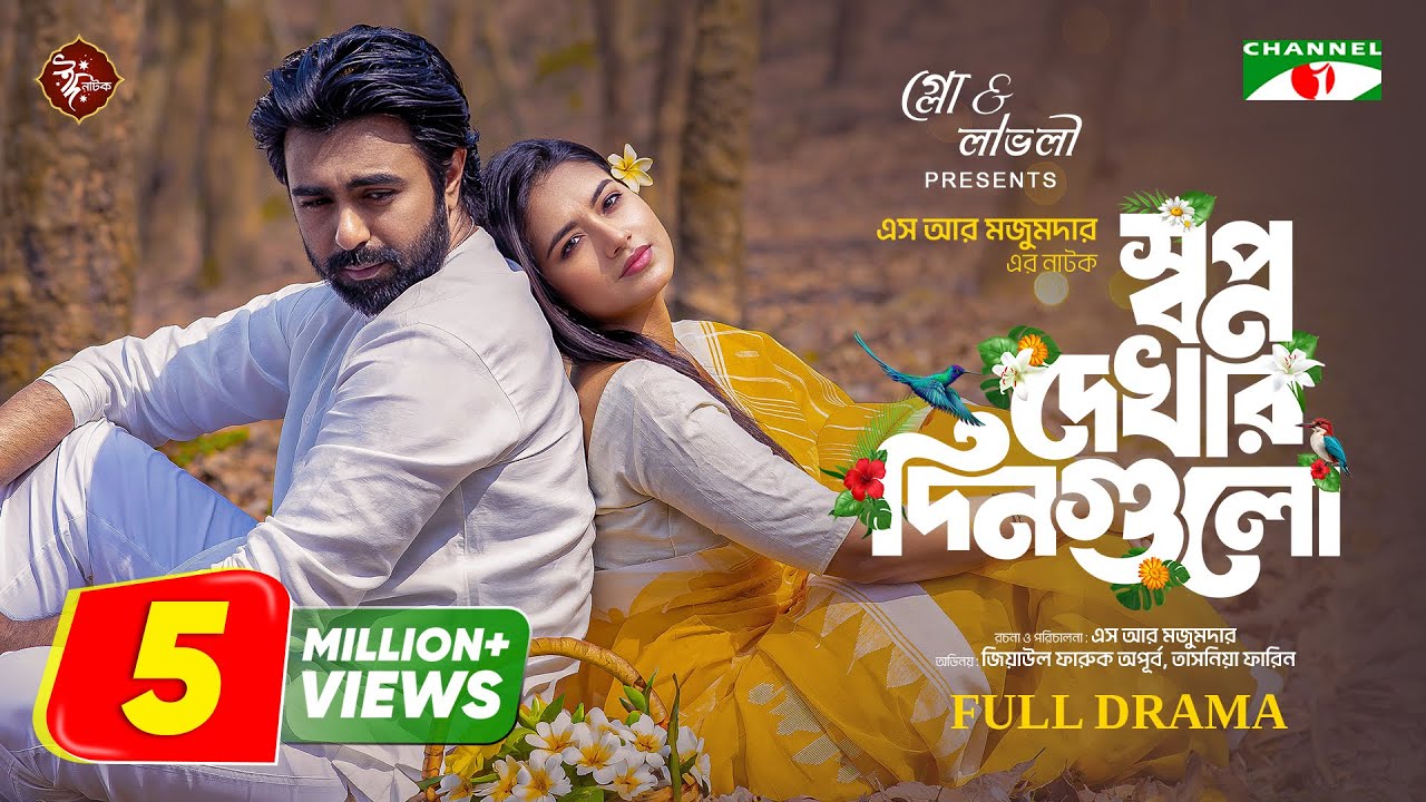 Shopno Dekhar Dingulo | স্বপ্ন দেখার দিনগুলো | Eid Natok | Apurba | Tasnia Farin | Bangla Natok 2024