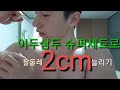 Exercises armworkout barbellcurl triceps extension 이두삼두 슈퍼세트로 팔둘레2cm늘리는 근육운동루틴
