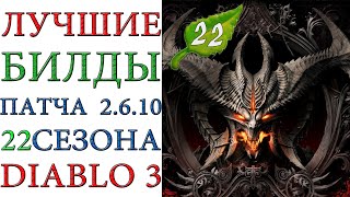 Diablo 3: Лучшие билды для 22 сезона патча 2.6.10