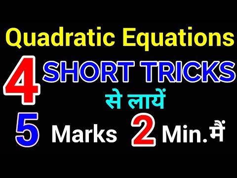 Short Tricks for Quadratic Equations for IBPS CLERK, IBPS PO, IBPS RRB, SBI PO , SSC (in Hindi)
