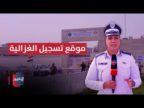 فيديو | جولة مرورية في موقع تسجيل الغزالية - بغداد | السلامة أولا
