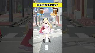 角巻わため - 麦茶を飲むのは？夏だけ or 一年中【 #今日のわため 】 #shorts #hololive  #vtuber