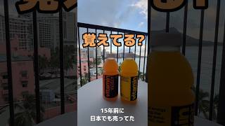 15年前に日本でも売ってたこのジュース覚えてる人いる???#グラソー #ドリンク #飲み物 #ジュース #vitaminwater