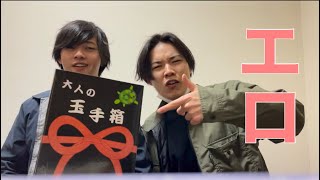 【エロ？】大人の福袋開封してたらまさかの...！？