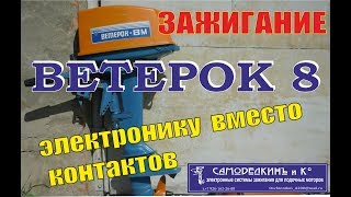 Поставить электронное зажигание на ветерок 12