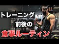 トレーニング前後の栄養摂取のポイント!