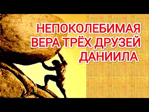 Пример благости и веры друзей Даниила.