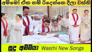 Namal Rajapaksa Funny Song - Sudu Ammiya - Anushka