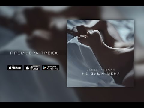 Aleks Jackman-Не Души меня (Премьера трека,2016)