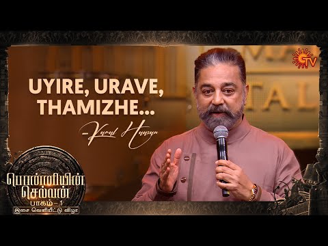 Kamal Haasan Speech | Ponniyin Selvan: 1 Audio Launch 