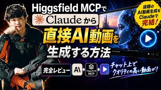【Higgsfield MCP】Claudeに接続したら、クオリティの高いAI動画が簡単に作れる!