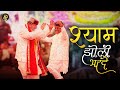 भर दे रे श्याम झोली Nandu Bhaiya Ji Sanjay Mittal Ji Superhit Khatu Sh