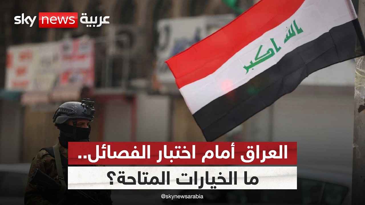 فيديو | العراق تحت الاختبار.. هل يمنع الفصائل من إشعال المنطقة؟
