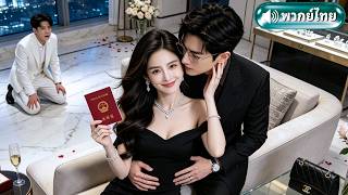 สาวถูกคู่หมั้นเทงานแต่ง! เชิดหน้าไม่แคร์ คว้า CEO หนุ่มจดทะเบียนเป็นสามี จนแฟนเก่าร้องเอ๋งๆ