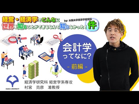 経済学科 会計学ってなに？【前編】（村宮克彦准教授）