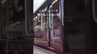 このインバータ嫌いな人おる？#阪急電車