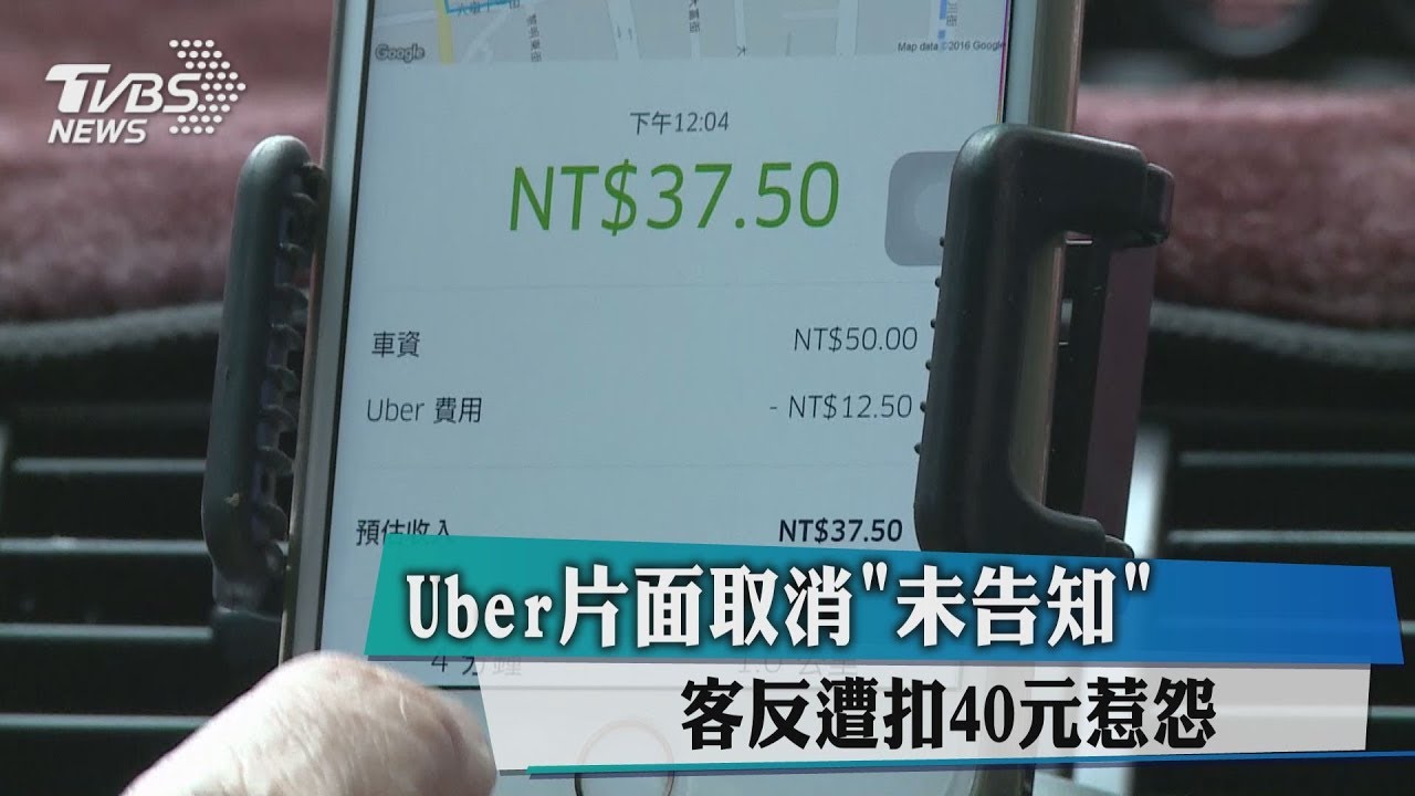 Uber片面取消「未告知」 客遭扣40元惹爭議