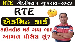 What is Process After Download Admit Card of RTE 2023 24 in Gujarat | RTE Admission 2023-24 Gujarat
