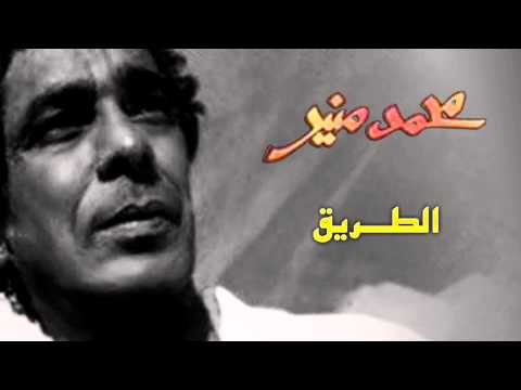 Mohamed Mounir - Eltaree2 (Official Audio) l محمد منير - الطريق