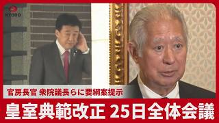 皇室典範改正、25日全体会議 官房長官、衆院議長らに要綱案提示