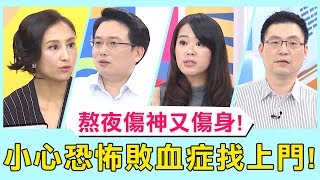 《醫師小教室》熬夜傷神又傷身！小心中風、敗血病、暴肥找上門！【醫師好辣】 必看精彩片段 田知學 陳欣湄 江坤俊