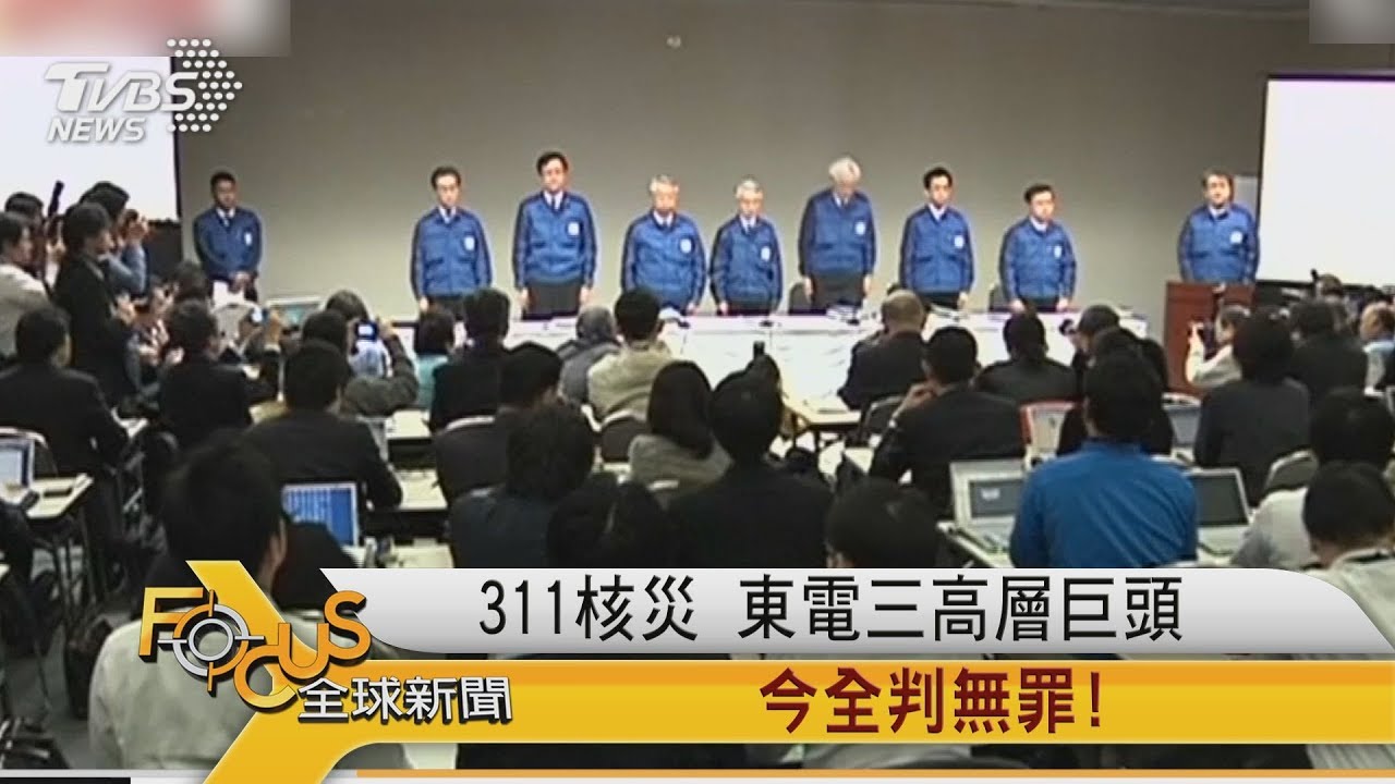 311核災 東電三高層巨頭 今全判無罪!