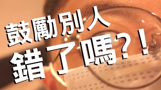 【XL想要跟你說】『鼓勵別人錯了嗎?!』~大聲說出正向的力量吧！