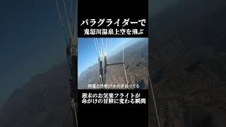 パラグライダーで栃木の釈迦ヶ岳へのフライト