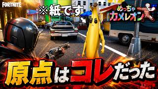 世界で人気の『めっちゃカメレオン』の元ネタはフォートナイトだった！！