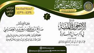 صورة المجلس 2 من شرح (الأرجوزة المئية) | برنامج أصول العلم_المستوى الثاني | الشيخ صالح العصيمي