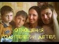 Отношение между родителями и детьми. 