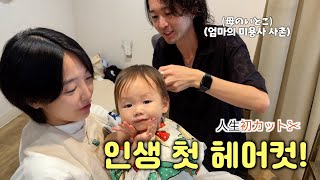 17ヶ月にして初めて髪を切りました✂️17개월 아기 드디오 첫 머리 컷