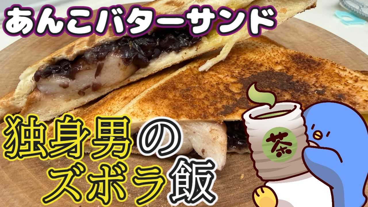 今日はズボラ！「あんこバターサンド」作ってみた【ゲスペンクッキング】