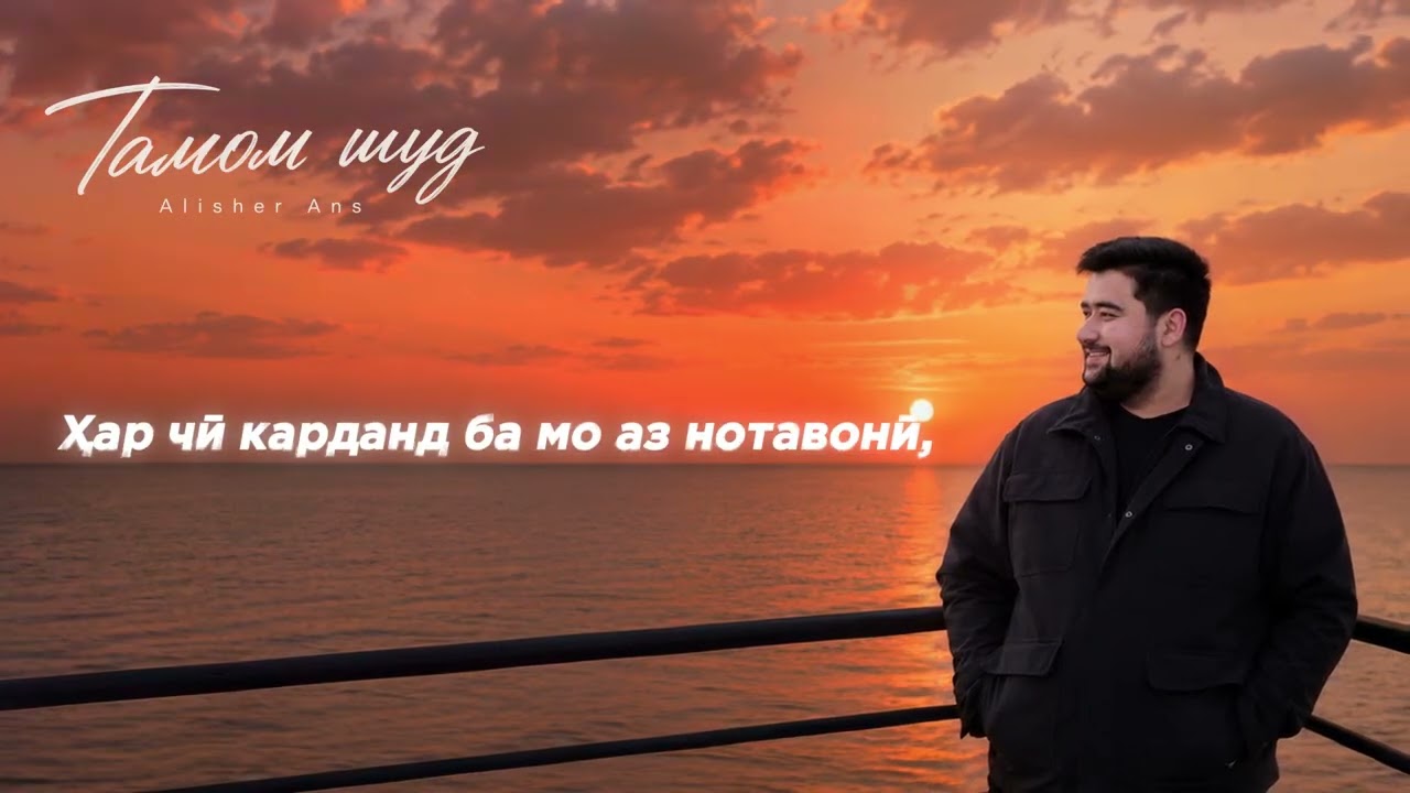تمام شد — Alisher Ans