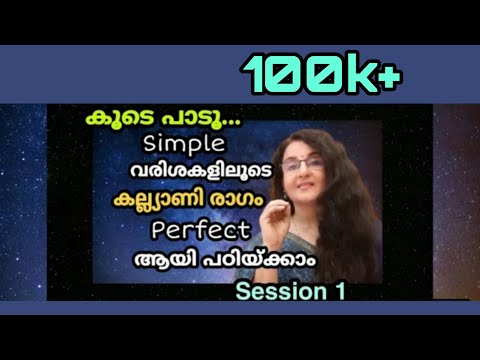 കല്ല്യാണി രാഗം  perfect ആയി പഠിക്കാം..