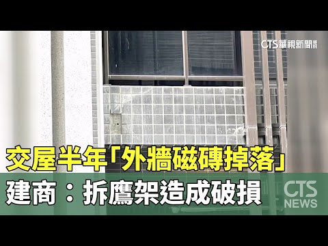交屋半年「外牆磁磚掉落」　建商：拆鷹架造成破損