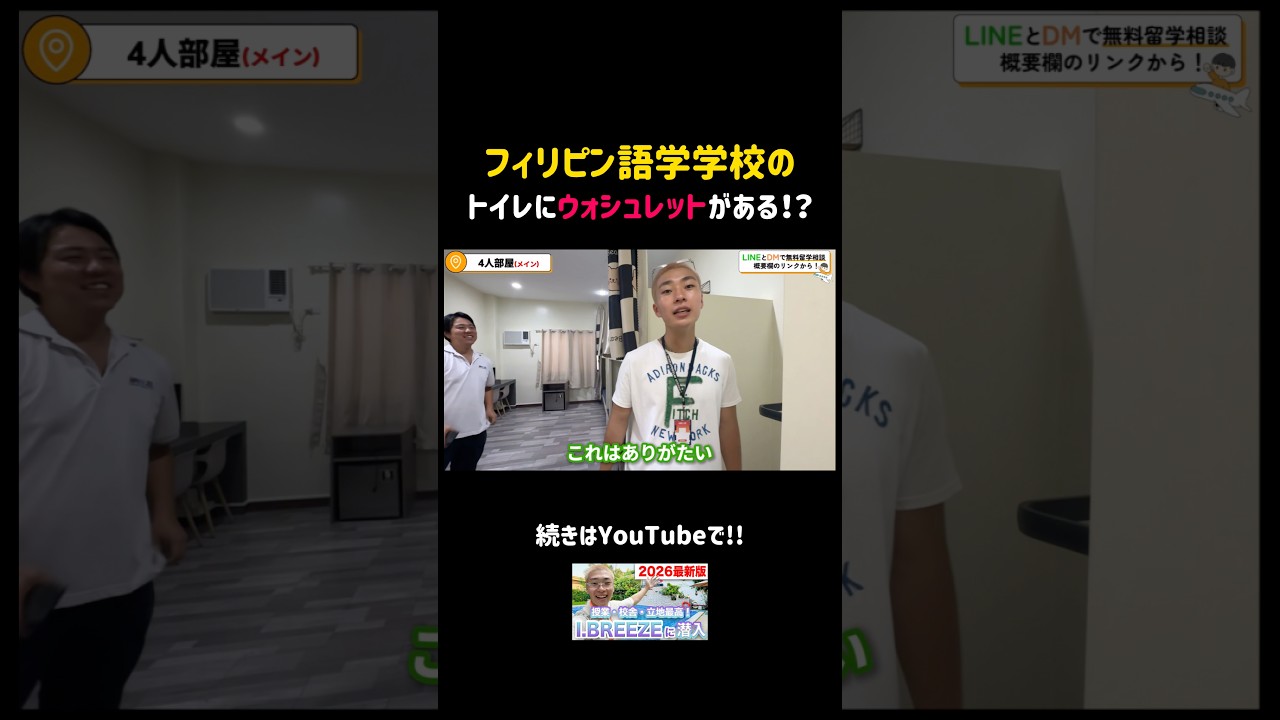 フィリピンの語学学校なのにトイレが日本すぎる！😱 #フィリピン留学 #語学学校 #セブ島留学
