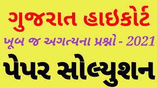 Gujarat High Court Bharti 2021 | Gujarat High Court Question Paper 2021 High Court Paper Solution