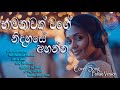 Best Sinhala Songs Collection 2025 හදවතට දැනෙන ලස්සනම සින්�