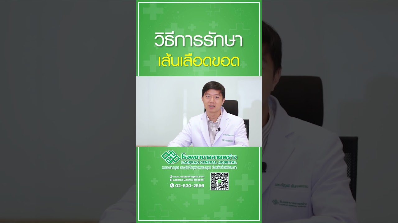 การรักษา เส้นเลือดขอด  #โรงพยาบาลลาดพร้าว #เส้นเลือดขอด
