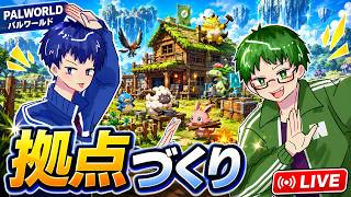 新拠点作るぞ！【パルワールド】