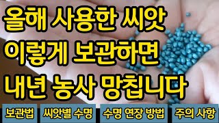 올해 사용한 씨앗! 이렇게 보관하면 내년 농사 망칩니다(보관법, 씨앗별수명, 수명연장법, 주의사항)
