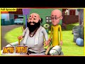 మోటు పాట్లు పూర్తి ఎపిసోడ్ 143 Motu Patlu Full Episode