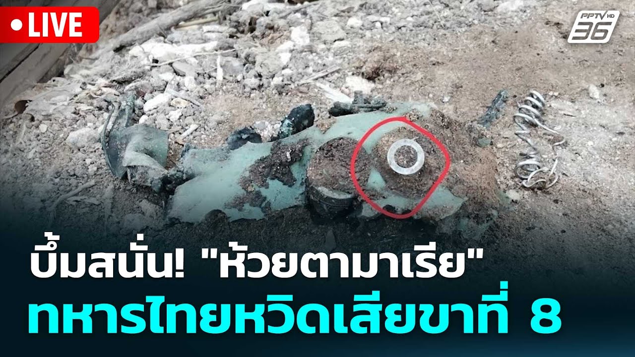 🔴 Live โชว์ข่าวเช้านี้ | บึ้มสนั่น! "ห้วยตามาเรีย" ทหาร?