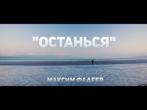 ★NEW 2021★МАКСИМ ФАДЕЕВ★-ОСТАНЬСЯ★