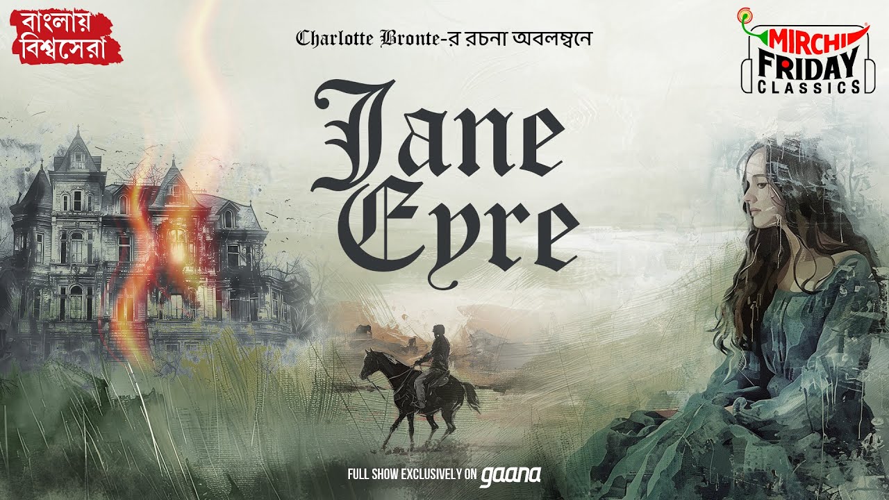Jane Eyre | Charlotte Bronte | World Classics | Mirchi Bangla