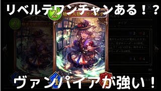 【シャドウバース】ヴァンパイアが強い！！リベルテもワンチャン！？